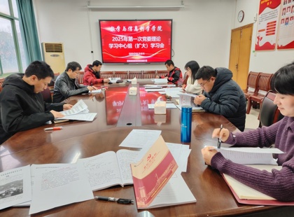 学院召开2025年第1次党委理论学习中心组（扩大）学习会暨2024年度党员领导干部民主生活会会前学习研讨会