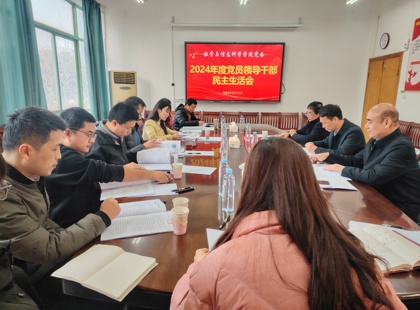 学院召开2024年度党员领导干部民主生活会